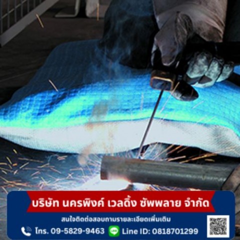 จำหน่ายอุปกรณ์งานเชื่อม